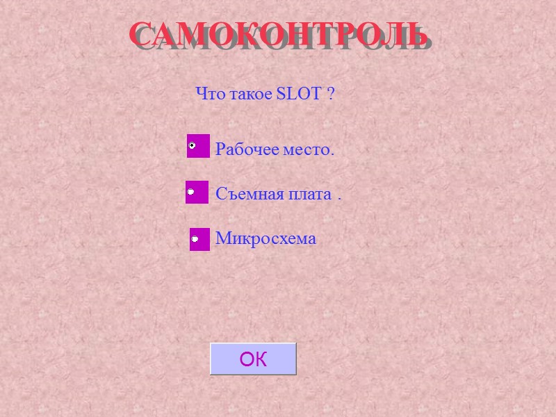 САМОКОНТРОЛЬ Что такое SLOT ? Рабочее место. Съемная плата . Микросхема САМОКОНТРОЛЬ Что такое SLOT ? Рабочее место. Съемная плата . Микросхема